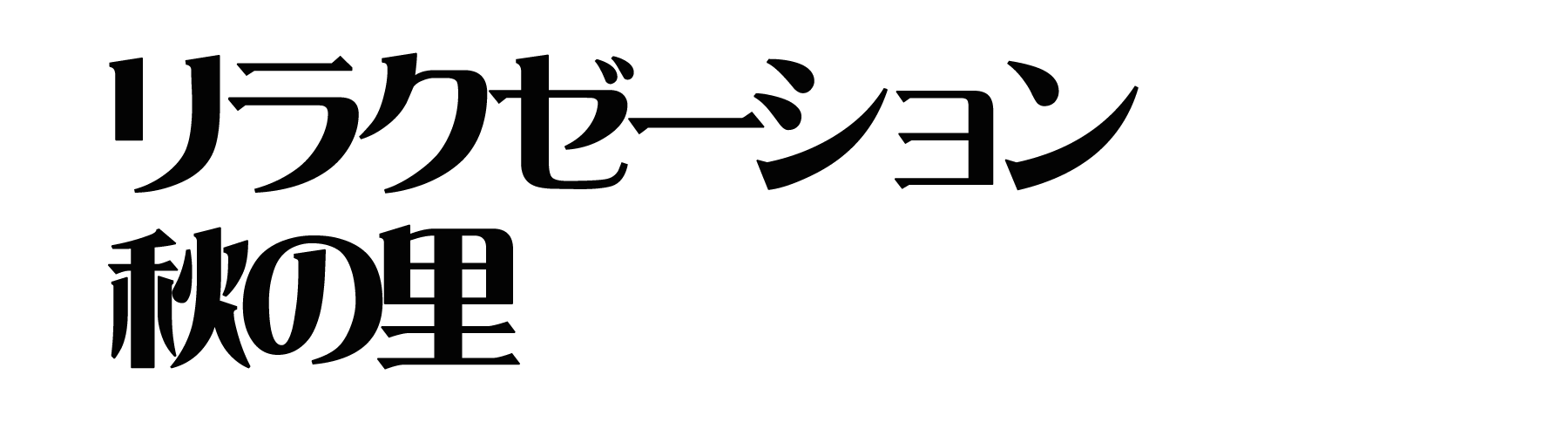 彦根 リラクゼーション秋の里